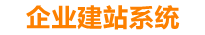 阳谷企业网站建设